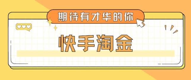 最近爆火1999的快手淘金项目，号称单设备一天100~200+【全套详细玩法教程】搞钱吧-网创项目资源站-副业项目-创业项目-搞钱项目搞钱吧