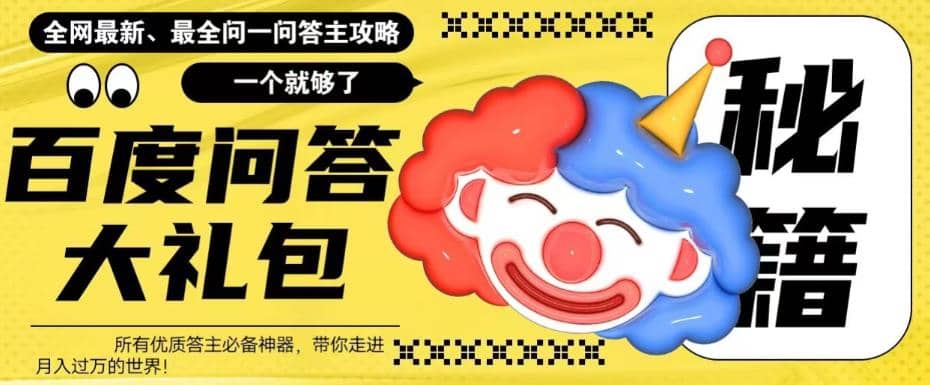 百度·问答大礼包，全网首发最新最全攻略，带你走进月入过万快车道搞钱吧-网创项目资源站-副业项目-创业项目-搞钱项目搞钱吧