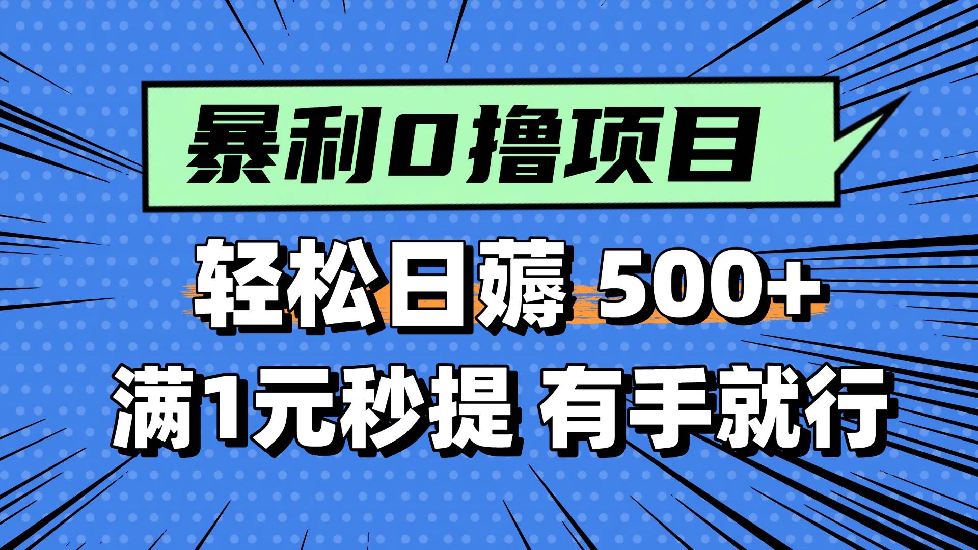 0撸小项目，满1元秒提现，轻松每天500+，小白有手机就能做搞钱吧-网创项目资源站-副业项目-创业项目-搞钱项目搞钱吧