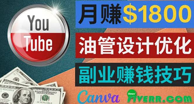 利用在线设计网站Canva，只需1到2个小时，月赚1800美元搞钱吧-网创项目资源站-副业项目-创业项目-搞钱项目搞钱吧