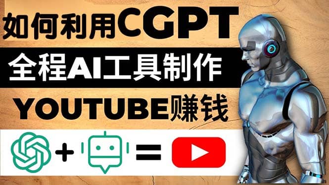 如何全程利用CGPT和AI工具自动化制作YouTube赚钱视频，月赚10000美元以上搞钱吧-网创项目资源站-副业项目-创业项目-搞钱项目搞钱吧