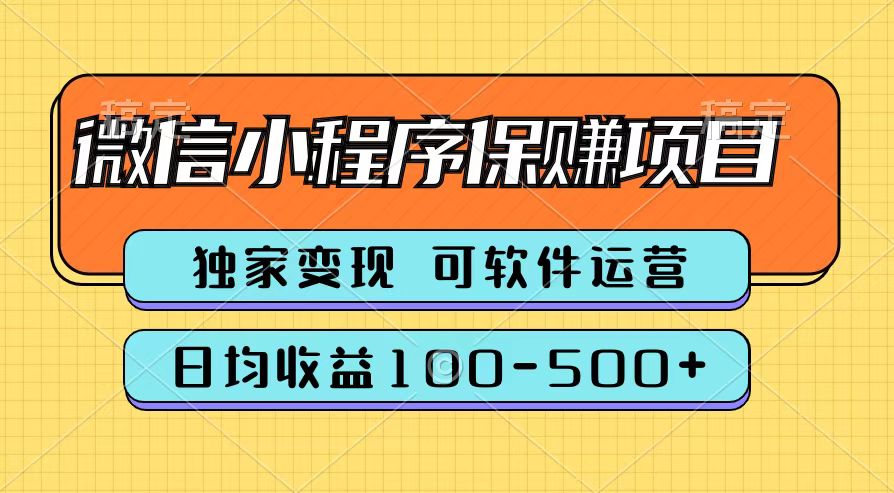腾讯官方微信小程序保赚项目，日均收益100-500+搞钱吧-网创项目资源站-副业项目-创业项目-搞钱项目搞钱吧