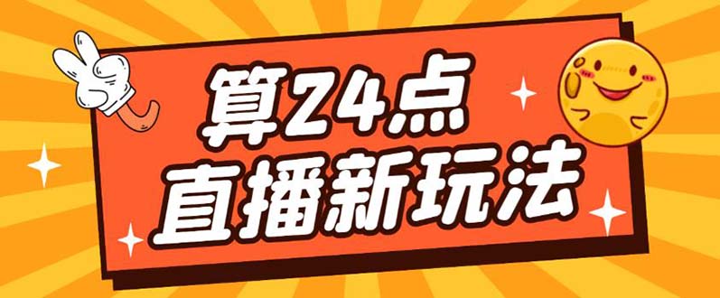 外面卖1200的最新直播撸音浪玩法，算24点【详细玩法教程】搞钱吧-网创项目资源站-副业项目-创业项目-搞钱项目搞钱吧