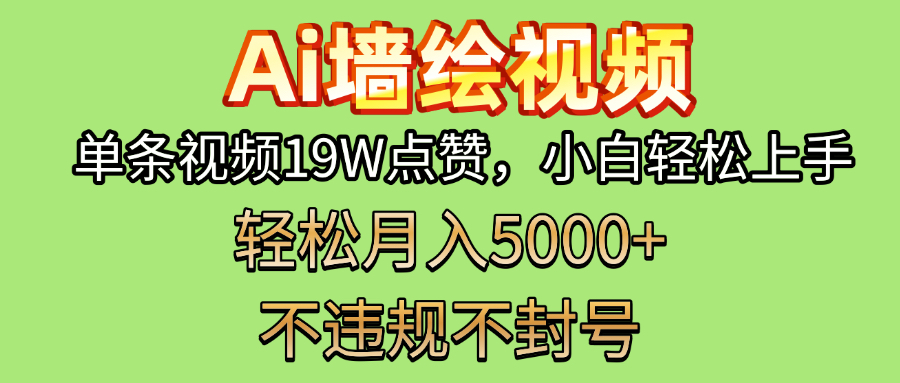 AI墙绘变现新风口！单条视频19W点赞，小白轻松上手，副业月入5000+！搞钱吧-网创项目资源站-副业项目-创业项目-搞钱项目搞钱吧