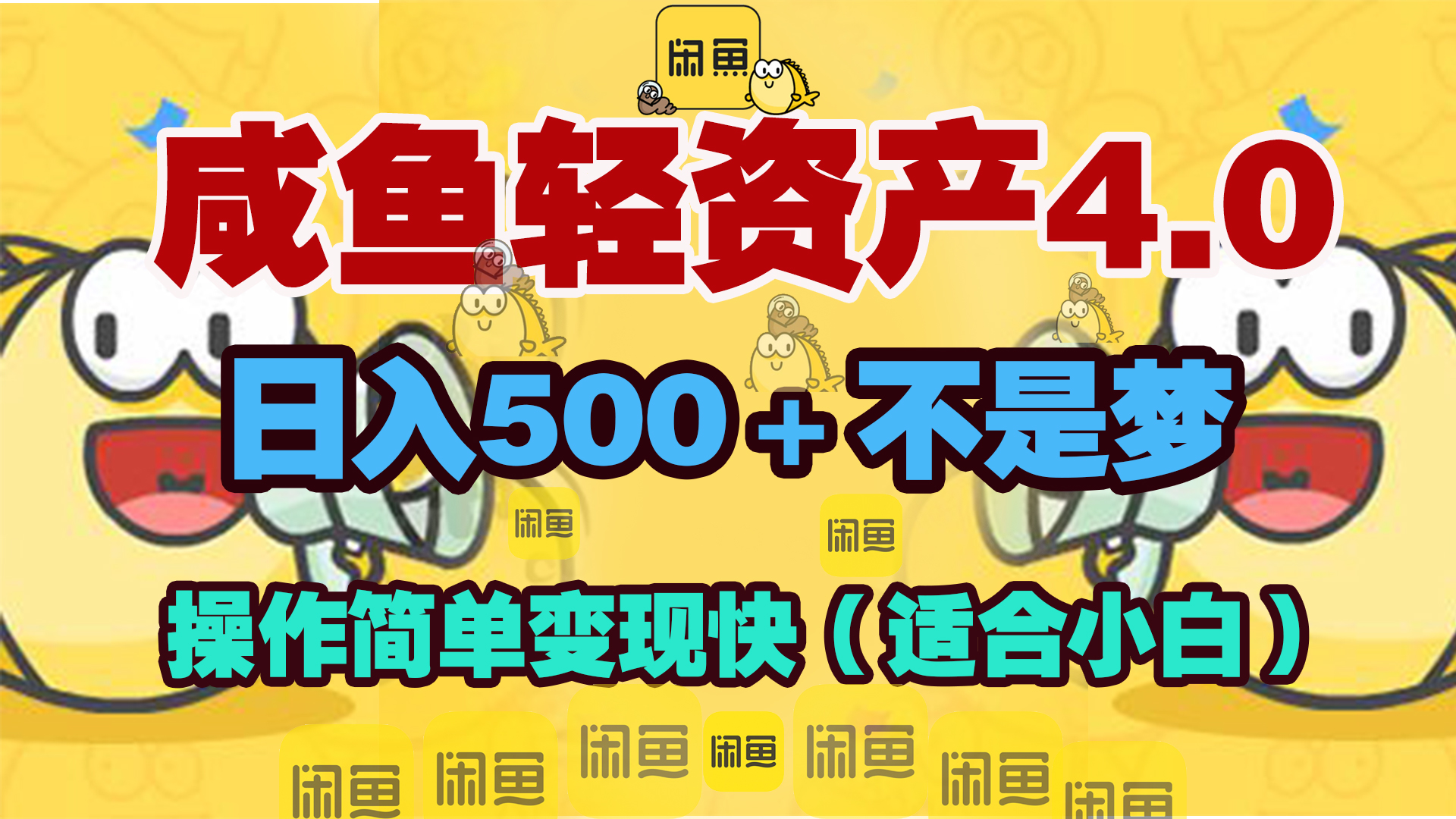 咸鱼轻资产玩法4.0，操作简单变现快，日入500＋不是梦搞钱吧-网创项目资源站-副业项目-创业项目-搞钱项目搞钱吧