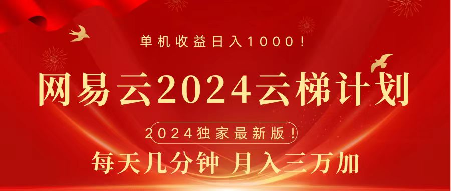 2024网易云云梯计划挂机版免费风口项目搞钱吧-网创项目资源站-副业项目-创业项目-搞钱项目搞钱吧