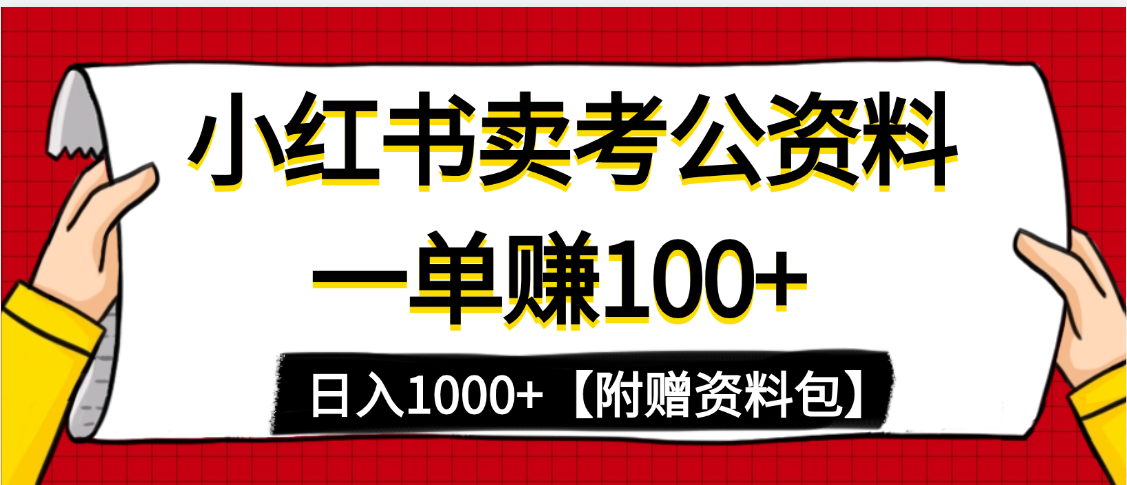 小红书蓝海赛道，一单赚100+，卖考公虚拟资料，日入1000+搞钱吧-网创项目资源站-副业项目-创业项目-搞钱项目搞钱吧