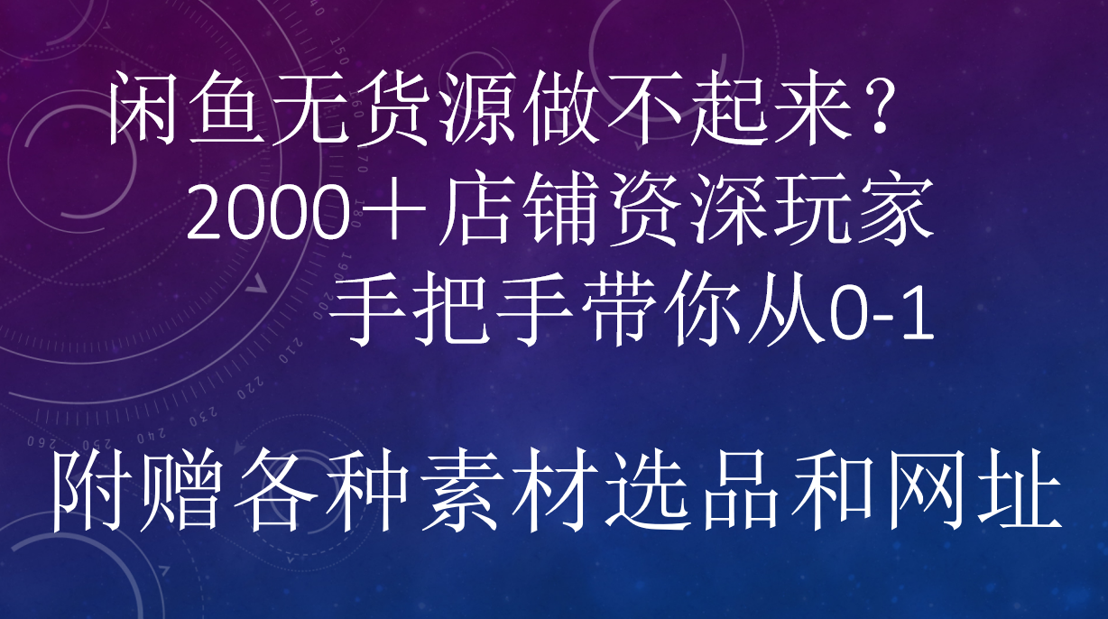 闲鱼已经饱和？纯扯淡！闲鱼2000家店铺资深玩家降维打击带你从0–1搞钱吧-网创项目资源站-副业项目-创业项目-搞钱项目搞钱吧