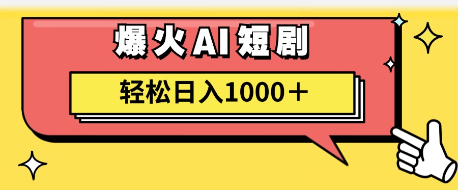 爆火AI短剧轻松日入1000+适合新手小白搞钱吧-网创项目资源站-副业项目-创业项目-搞钱项目搞钱吧