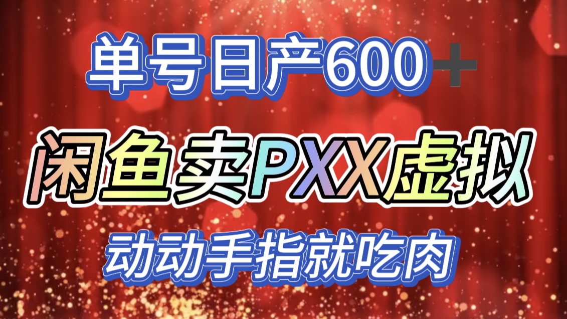 咸鱼+PXX信息差玩法，日入600+，动动手就吃肉！搞钱吧-网创项目资源站-副业项目-创业项目-搞钱项目搞钱吧