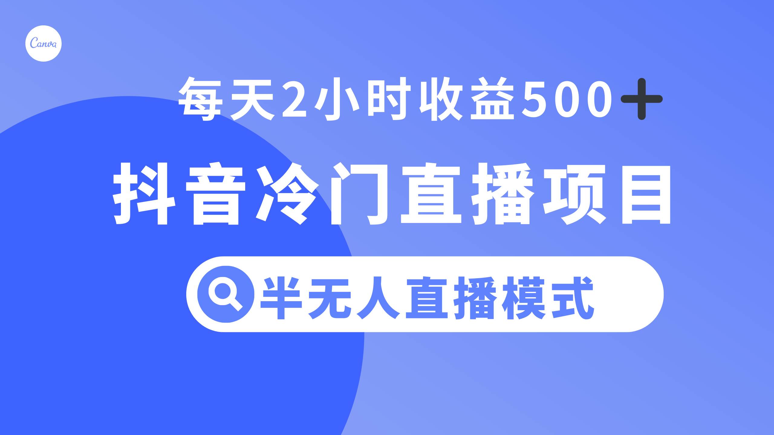 抖音冷门直播项目，半无人模式，每天2小时收益500+搞钱吧-网创项目资源站-副业项目-创业项目-搞钱项目搞钱吧