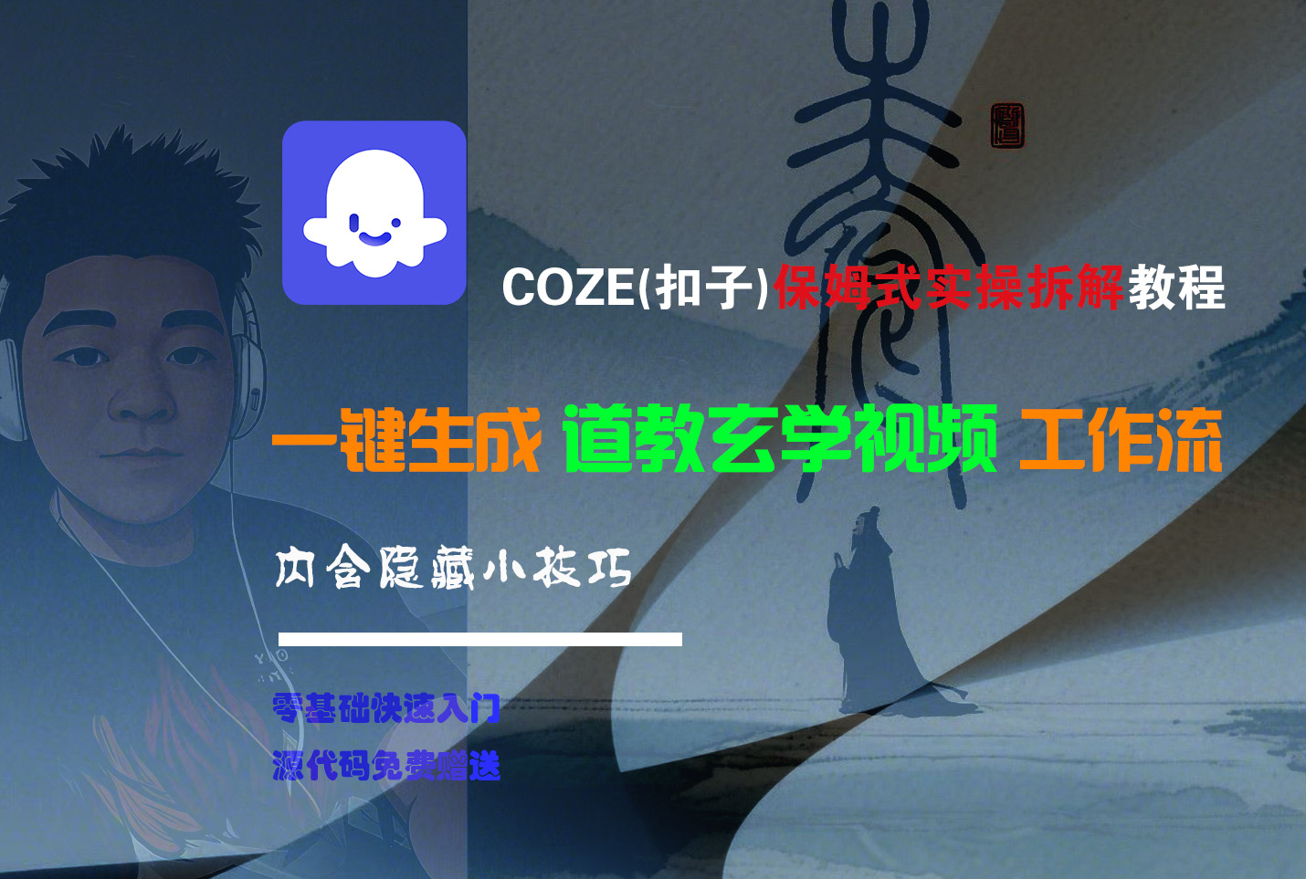 【Coze实操教程】Coze工作流一键生成“道教玄学“短视频!工作流全流程保姆级教学 !2分钟一键生成无人工干预，零基础小白保姆级教程!搞钱吧-网创项目资源站-副业项目-创业项目-搞钱项目搞钱吧