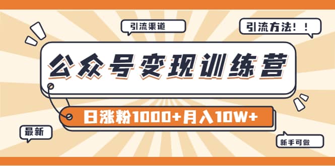 【某公众号变现营第二期】0成本日涨粉1000+让你月赚10W+（8月24号更新）搞钱吧-网创项目资源站-副业项目-创业项目-搞钱项目搞钱吧