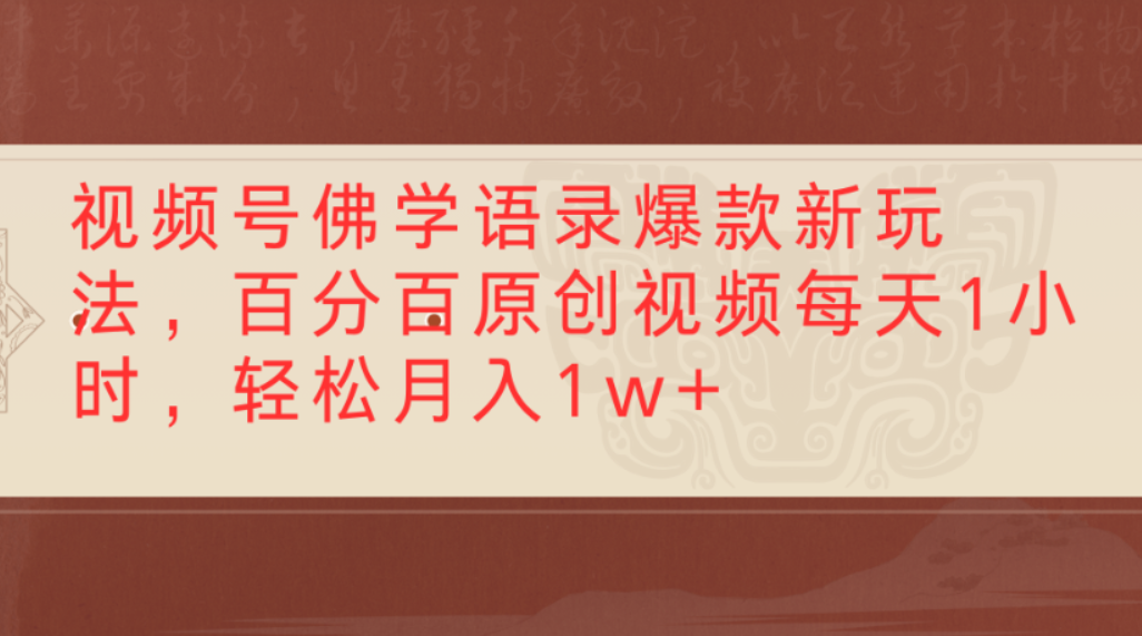 视频号佛学语录爆款新玩法，百分百原创视频，每天1小时，轻松月入1w+搞钱吧-网创项目资源站-副业项目-创业项目-搞钱项目搞钱吧