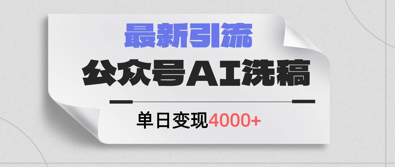公众号ai洗稿，最新引流创业粉，单日引流200+，日变现4000+搞钱吧-网创项目资源站-副业项目-创业项目-搞钱项目搞钱吧