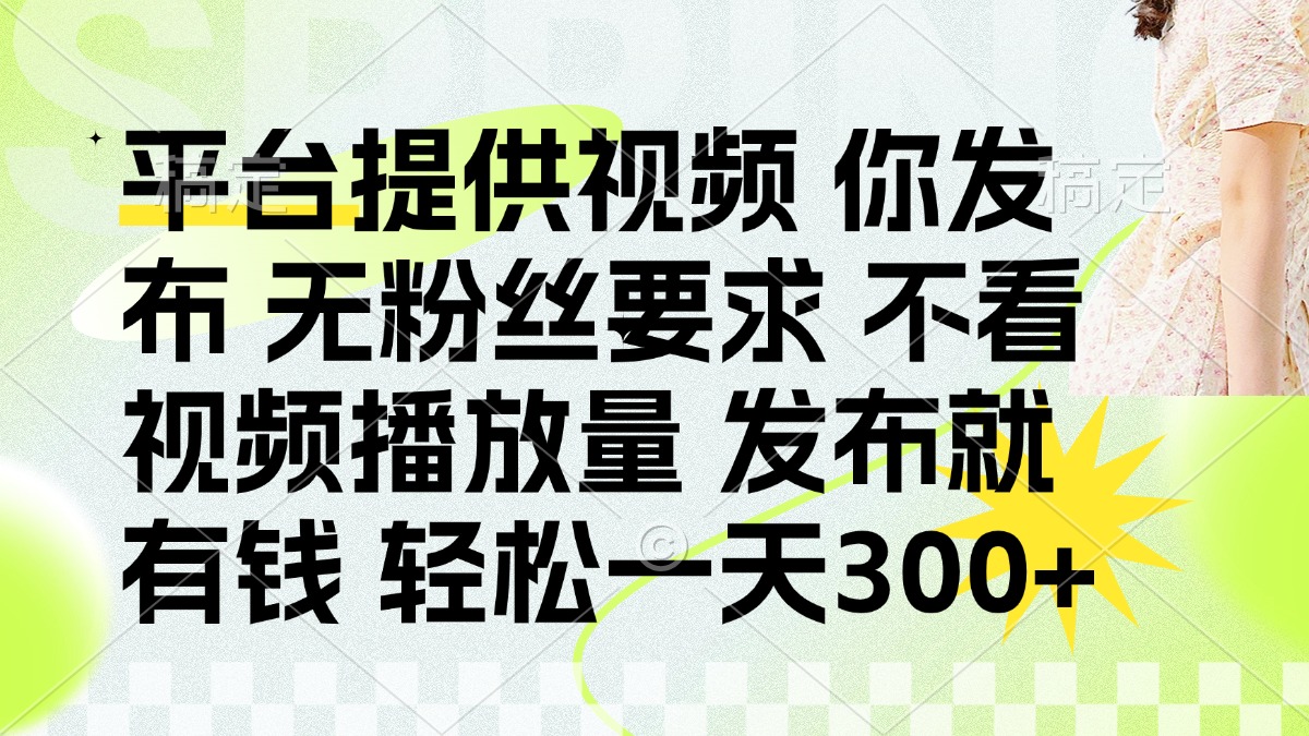发布平台提供视频就有q 无粉丝要求 不看视频播放量搞钱吧-网创项目资源站-副业项目-创业项目-搞钱项目搞钱吧