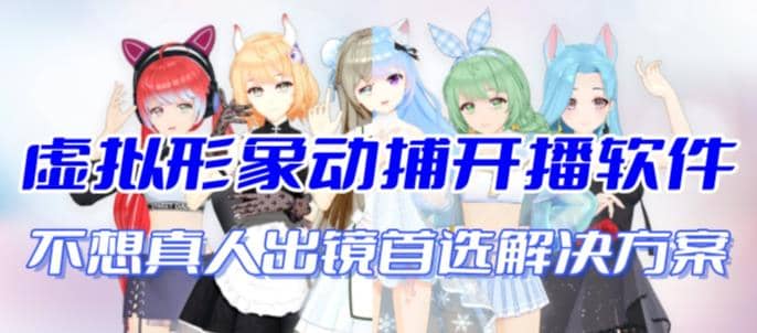 首款AI视频动捕虚拟辅助直播产品【不想真人出镜就用虚拟形象替代】搞钱吧-网创项目资源站-副业项目-创业项目-搞钱项目搞钱吧