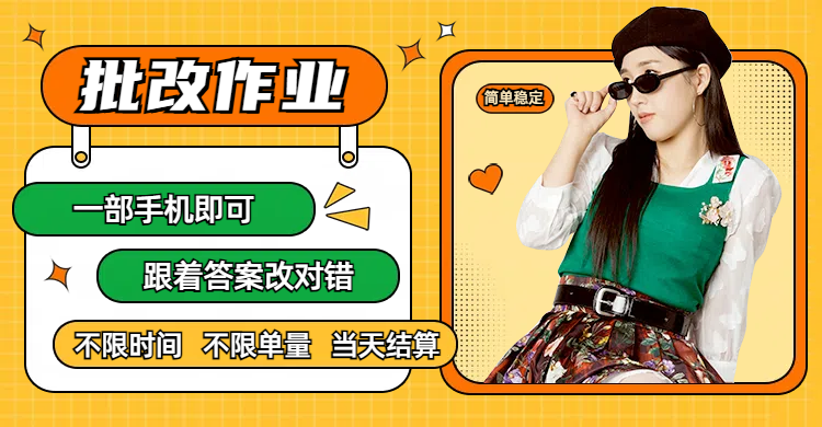 线上批改作业，只要一部手机即可操作，不限时间，不限单量，有手就行，多劳多得，只要做当天就有收益，一天勤奋者300+搞钱吧-网创项目资源站-副业项目-创业项目-搞钱项目搞钱吧