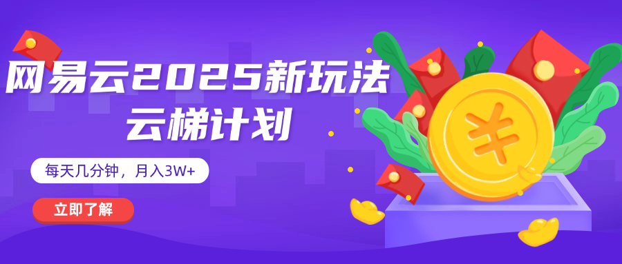 网易云云梯计划 杀疯了 每天几分钟月入3w+搞钱吧-网创项目资源站-副业项目-创业项目-搞钱项目搞钱吧