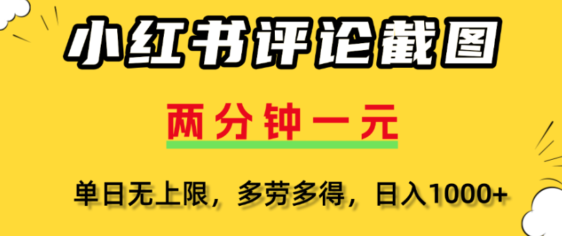 小红书评论区评论截图，一分钟2条，日入几千，多劳多得搞钱吧-网创项目资源站-副业项目-创业项目-搞钱项目搞钱吧