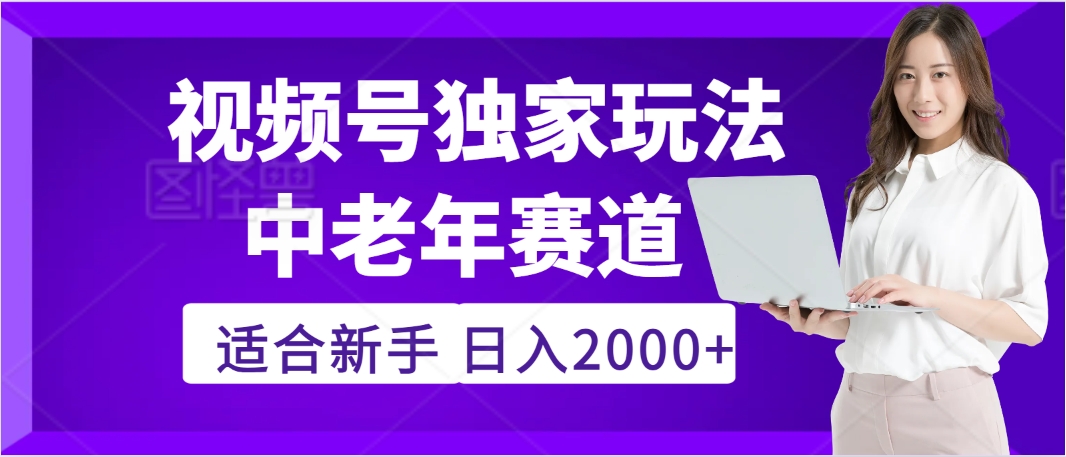 惊爆！2025年视频号老年养生赛道的逆天独家秘籍，躺着搬运爆款，日赚 2000 + 不是梦搞钱吧-网创项目资源站-副业项目-创业项目-搞钱项目搞钱吧