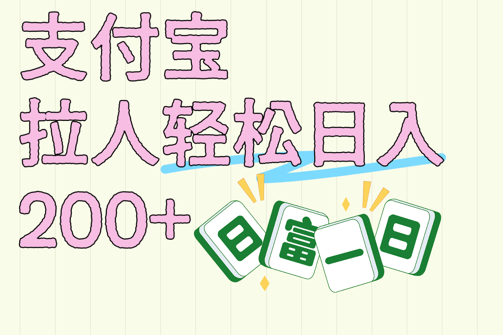 支付宝拉人轻松日入200+  拉一个40-80不等认真做一天拉十几个不成问题搞钱吧-网创项目资源站-副业项目-创业项目-搞钱项目搞钱吧