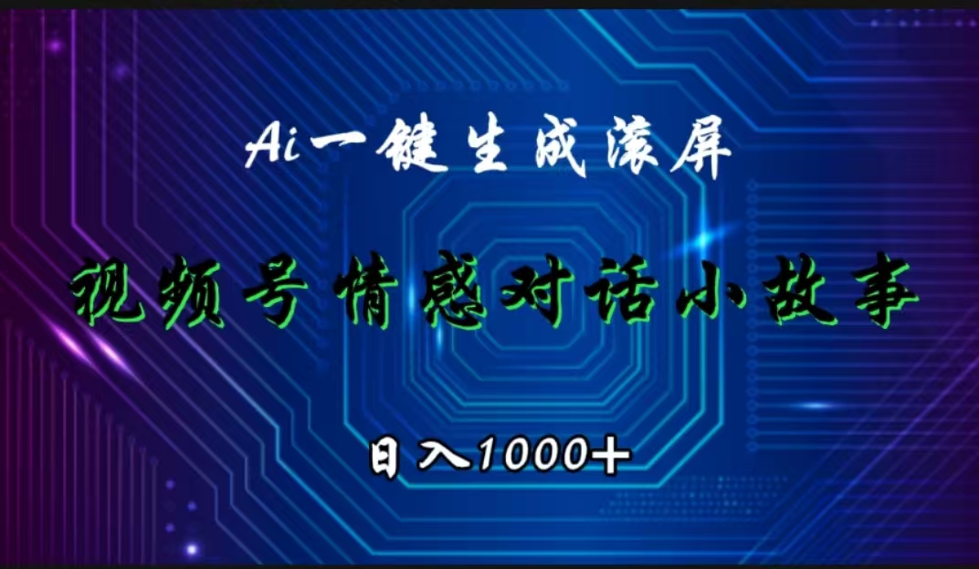 视频号情感小故事赛道，AI百分百原创，日入1000+搞钱吧-网创项目资源站-副业项目-创业项目-搞钱项目搞钱吧