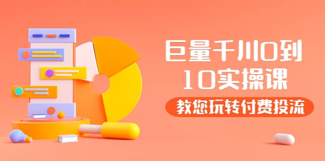 某收费培训：巨量千川两天实操课：教您玩玩转付费投流搞钱吧-网创项目资源站-副业项目-创业项目-搞钱项目搞钱吧