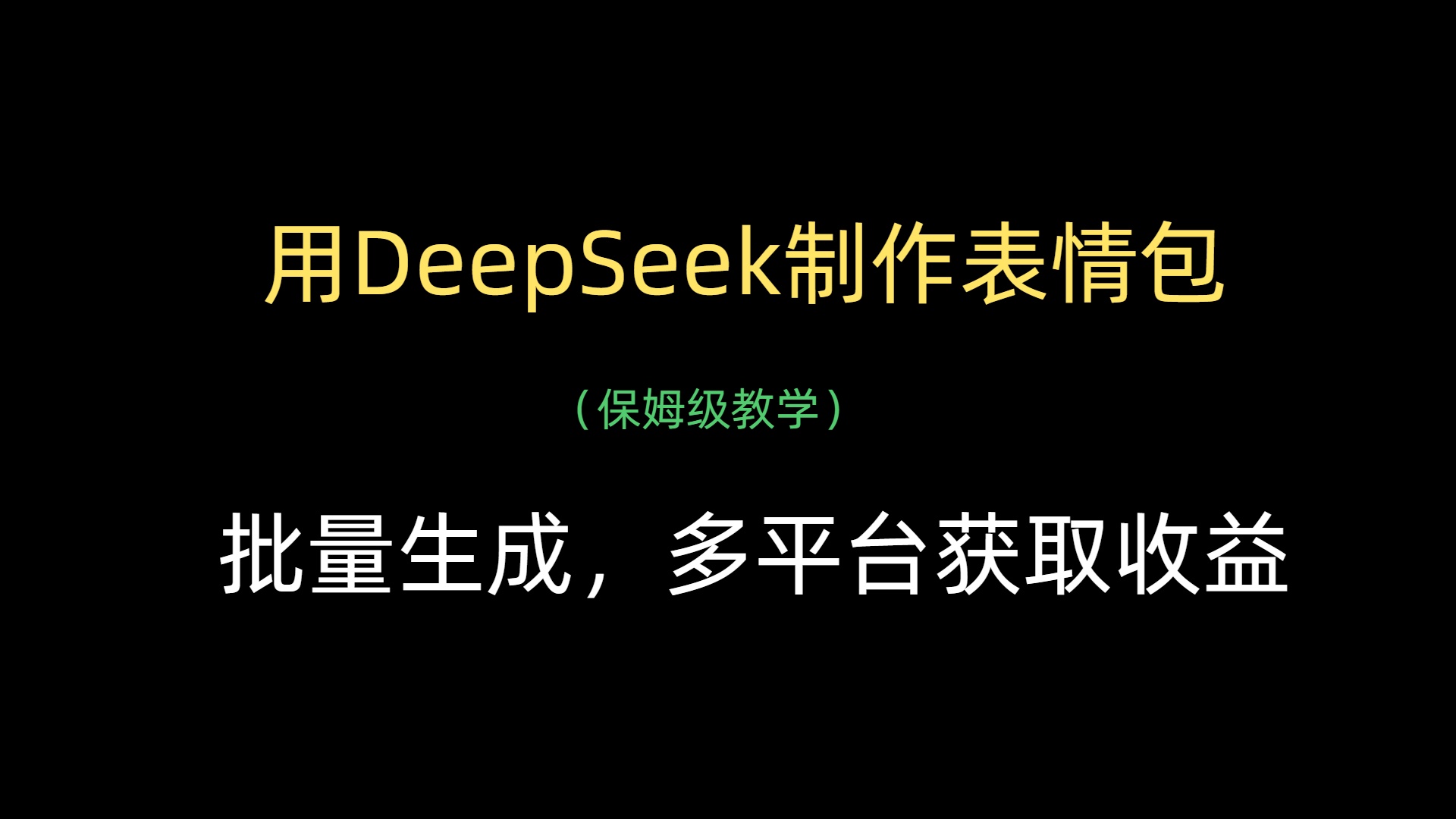 用DeepSeek制作表情包，批量生成，多平台获取收益搞钱吧-网创项目资源站-副业项目-创业项目-搞钱项目搞钱吧