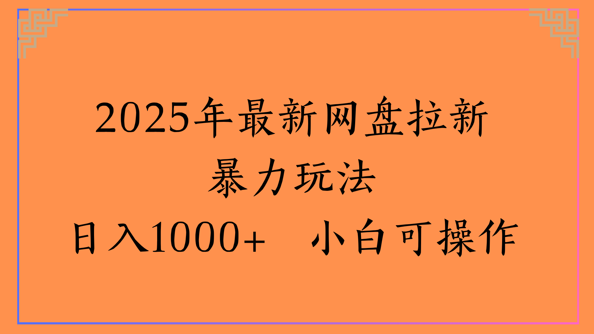 2025年最新网盘拉新暴力玩法日入1000+ 小白可操作搞钱吧-网创项目资源站-副业项目-创业项目-搞钱项目搞钱吧
