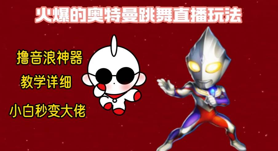 最新奥特曼无人直播整蛊玩法，保姆级教学撸音浪神器搞钱吧-网创项目资源站-副业项目-创业项目-搞钱项目搞钱吧