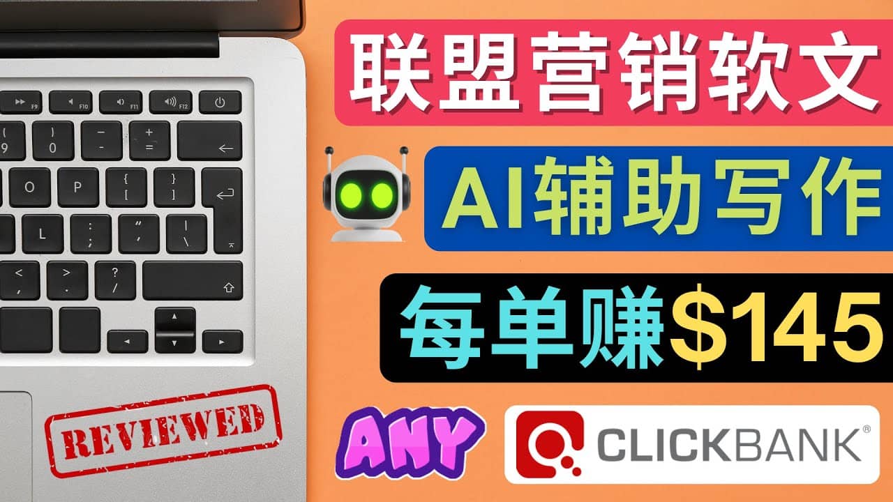 联盟营销软文写作，利用AL工具快速完成高质量软文，每单赚145美元搞钱吧-网创项目资源站-副业项目-创业项目-搞钱项目搞钱吧