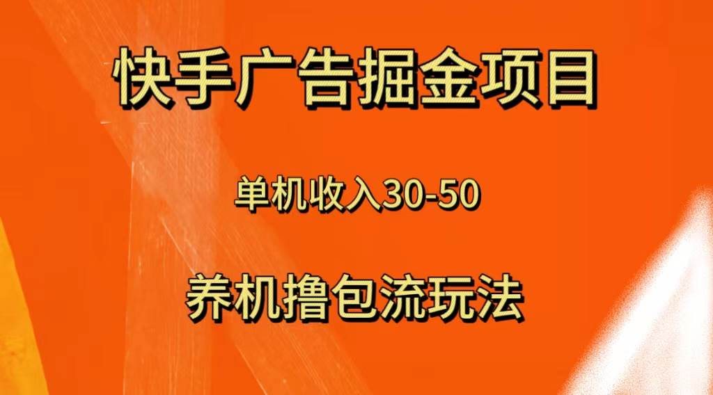 快手极速版广告掘金项目，养机流玩法，单机单日30—50搞钱吧-网创项目资源站-副业项目-创业项目-搞钱项目搞钱吧