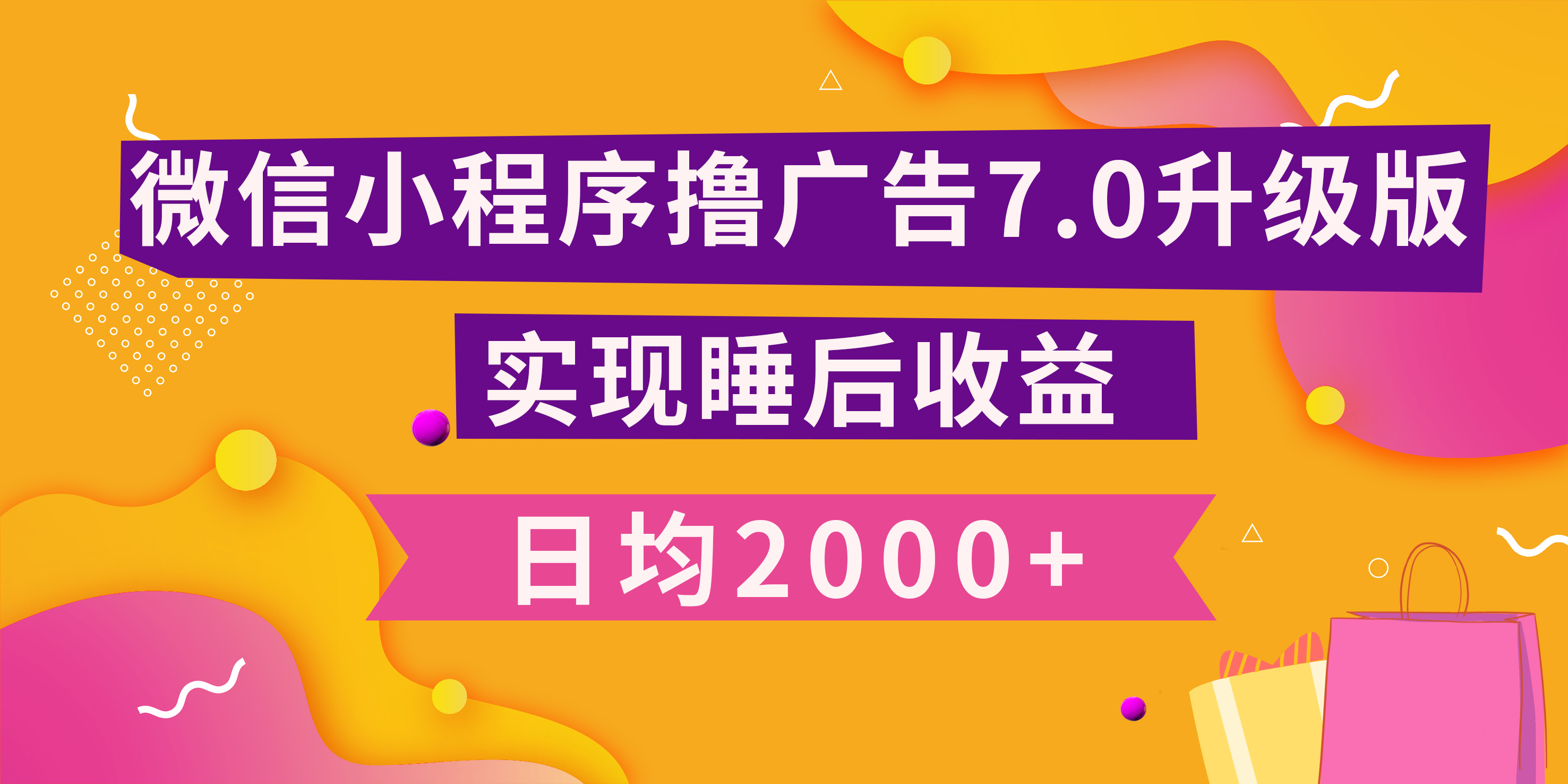 小程序撸广告最新7.0玩法，日均2000+ 全新升级玩法-小白可做搞钱吧-网创项目资源站-副业项目-创业项目-搞钱项目搞钱吧