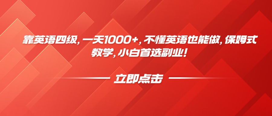 靠英语四级，一天1000+，不懂英语也能做，保姆式教学，小白首选副业！搞钱吧-网创项目资源站-副业项目-创业项目-搞钱项目搞钱吧