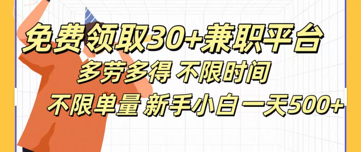 免费领取30+兼职平台多劳多得 不限时间不限单量新手小自一天500+搞钱吧-网创项目资源站-副业项目-创业项目-搞钱项目搞钱吧