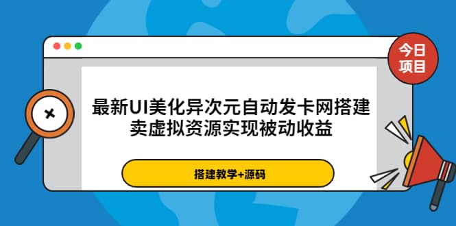 最新UI美化异次元自动发卡网搭建，卖虚拟资源实现被动收益（源码+教程）搞钱吧-网创项目资源站-副业项目-创业项目-搞钱项目搞钱吧