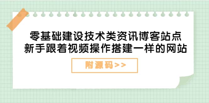 零基础建设技术类资讯博客站点：新手跟着视频操作搭建一样的网站（附源码）搞钱吧-网创项目资源站-副业项目-创业项目-搞钱项目搞钱吧