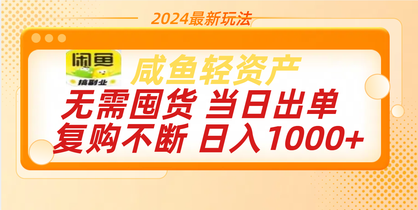 最新玩法轻资产咸鱼小白轻松上手日入1000+搞钱吧-网创项目资源站-副业项目-创业项目-搞钱项目搞钱吧