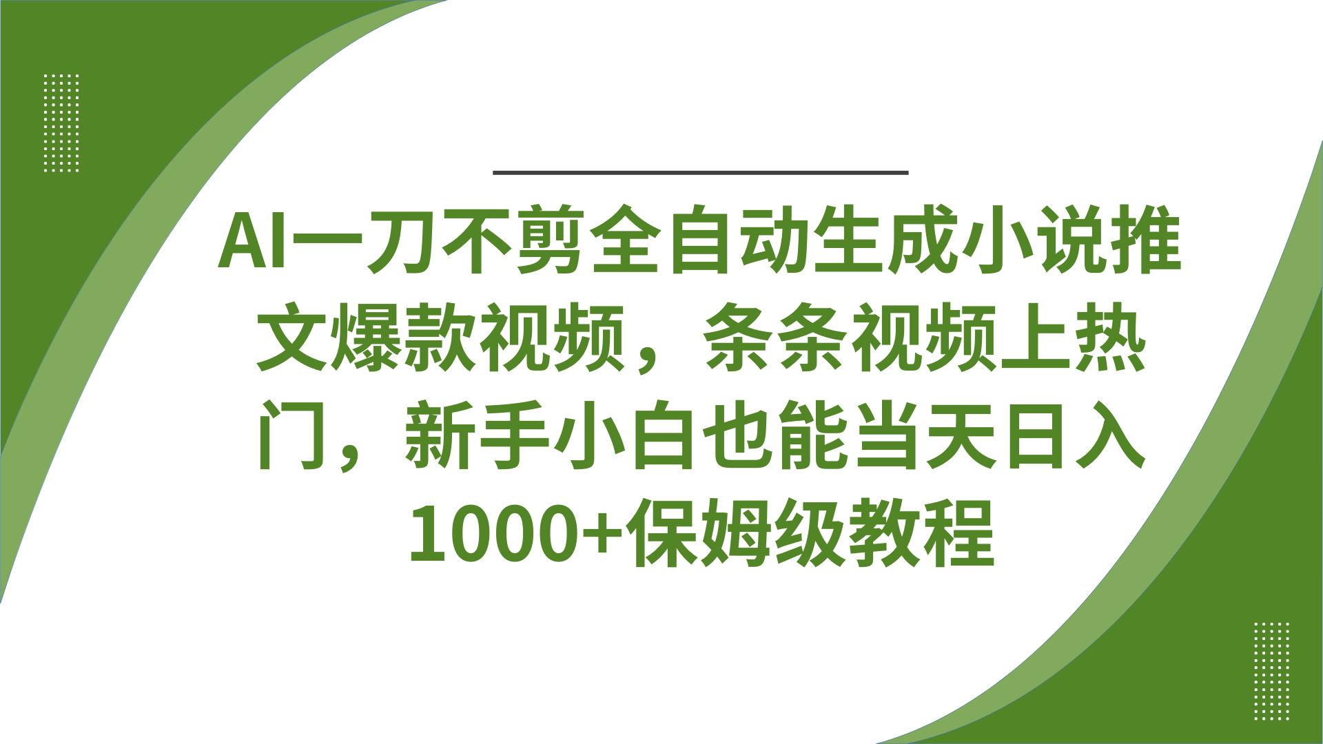 AI一刀不剪全自动生成小说推文爆款视频，条条视频上热门，新手小白也能当天日入1000+保姆级教程搞钱吧-网创项目资源站-副业项目-创业项目-搞钱项目搞钱吧