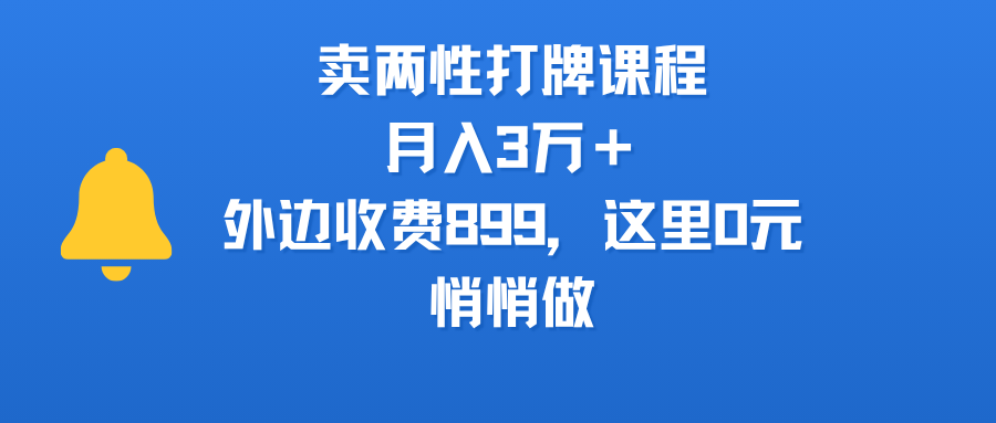 卖两性打牌课程，月入3万＋外边收费899的课程，这里0元，悄悄做搞钱吧-网创项目资源站-副业项目-创业项目-搞钱项目搞钱吧