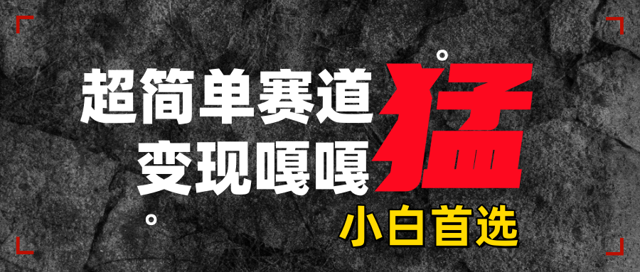 沙雕动画，超简单赛道，变现嘎嘎猛，一学就会搞钱吧-网创项目资源站-副业项目-创业项目-搞钱项目搞钱吧