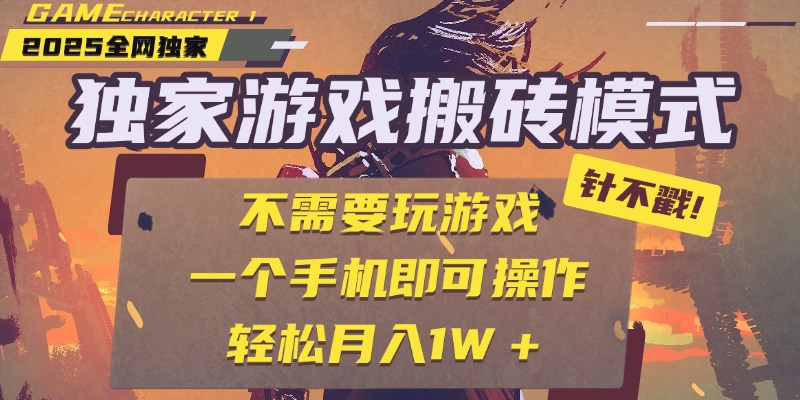 独家游戏搬砖，单手机操作，全自动挂机，不需要玩游戏，日入300+搞钱吧-网创项目资源站-副业项目-创业项目-搞钱项目搞钱吧
