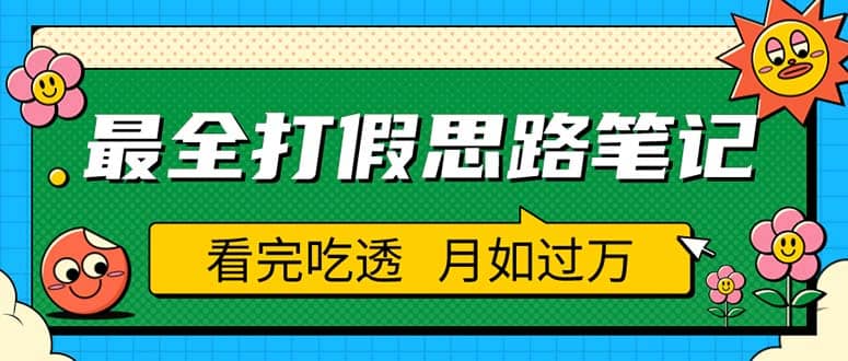 职业打假人必看的全方位打假思路笔记，看完吃透可日入过万（仅揭秘）搞钱吧-网创项目资源站-副业项目-创业项目-搞钱项目搞钱吧