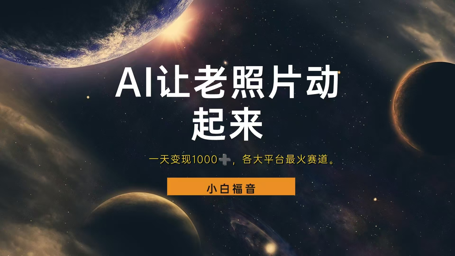 各平台最火赛道，让老照片动起来，一天变现1000+，看完就会搞钱吧-网创项目资源站-副业项目-创业项目-搞钱项目搞钱吧