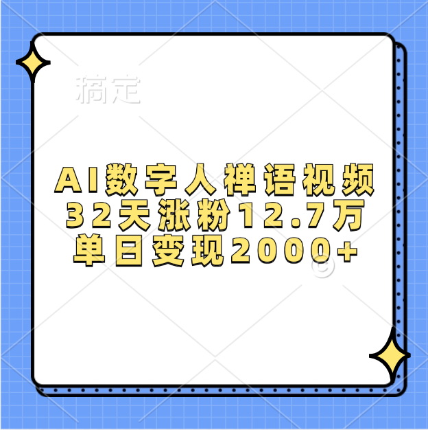 AI数字人，禅语视频，32天涨粉12.7万，单日变现2000+搞钱吧-网创项目资源站-副业项目-创业项目-搞钱项目搞钱吧
