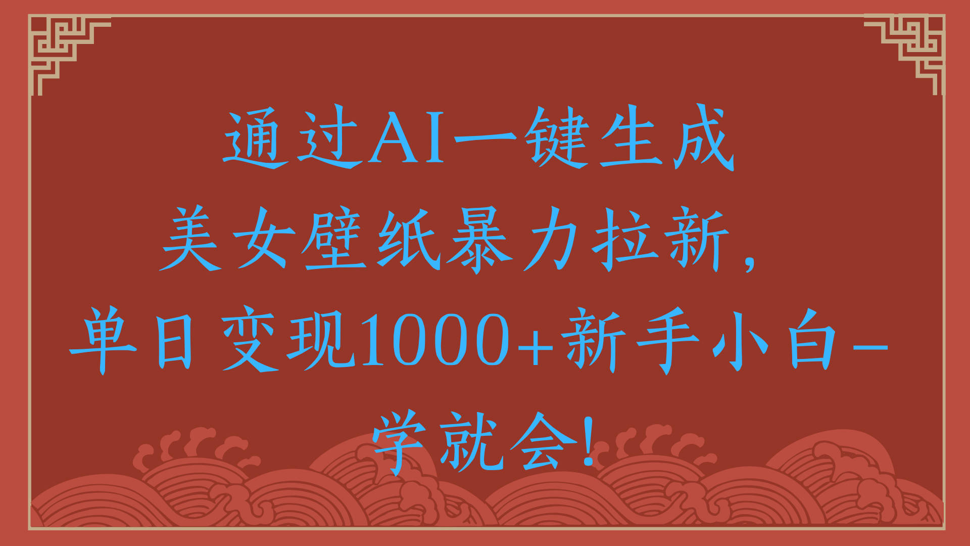 两分钟制作一个作品！新手小白30秒就会！通过AI一键生成美女壁纸暴力拉新，单日变现2000+搞钱吧-网创项目资源站-副业项目-创业项目-搞钱项目搞钱吧