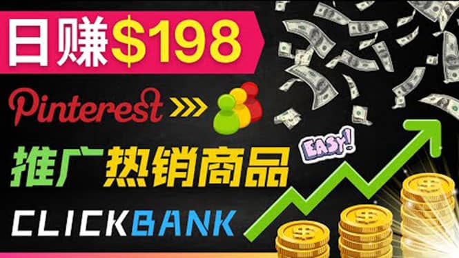 推广热销联盟营销商品赚钱：只需上传图片，每天赚198美元搞钱吧-网创项目资源站-副业项目-创业项目-搞钱项目搞钱吧