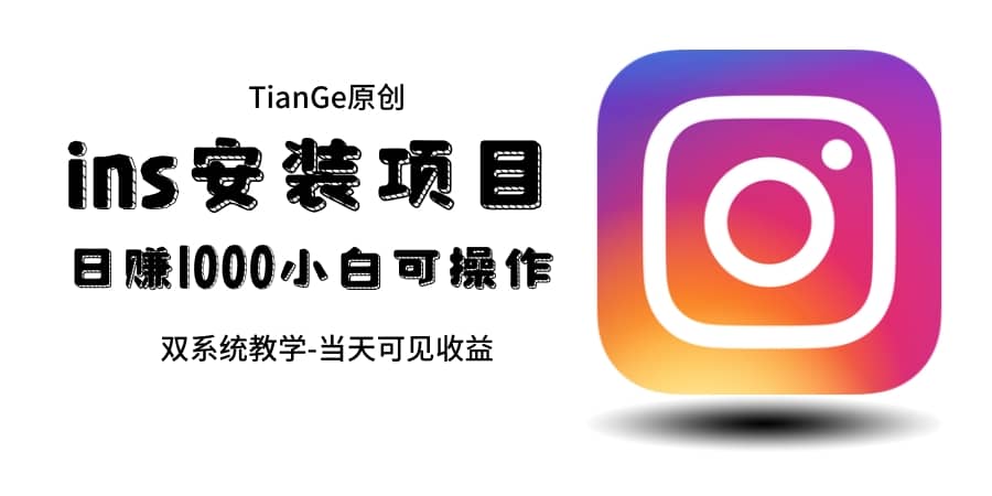 帮别人安装ins，一单赚10元-30元不等，可以日入千元（当天见收益）搞钱吧-网创项目资源站-副业项目-创业项目-搞钱项目搞钱吧