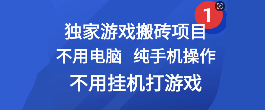 最新游戏搬砖项目，纯手机操作，不用电脑挂机打游戏，网创副业项目搞钱搞钱吧-网创项目资源站-副业项目-创业项目-搞钱项目搞钱吧